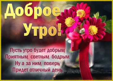 Просыпайся, с добрым утром!
Пусть твой день будет уютным,
Самым ярким, позитивным,
Интересным и красивым!