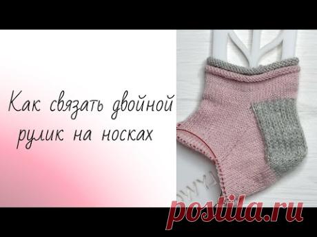Вяжем двойной рулик на носках