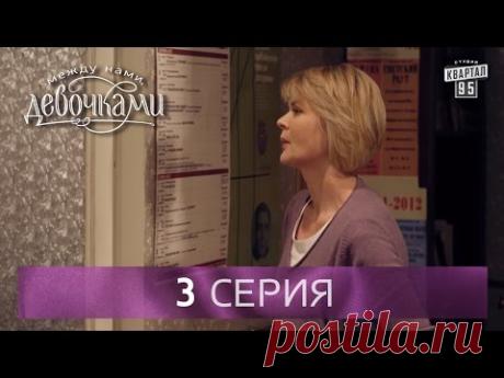 Сериал "Между нами, девочками", 3 серия (2015) Мелодрама - сериал для женщин.