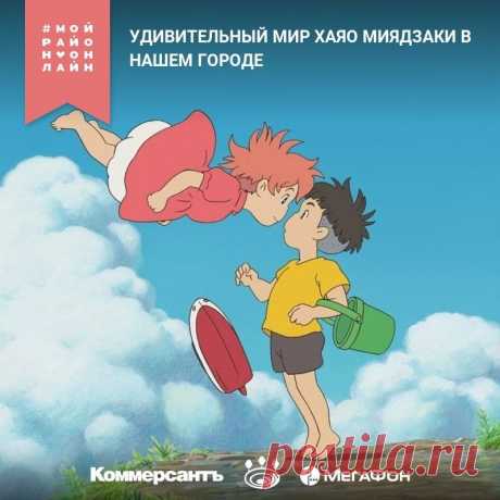 Соприкоснуться с японской анимацией гораздо проще, чем вы думаете.

Мы приглашаем всех желающих на сказочную экскурсию по «Фабрике грез Хаяо Миядзаки» - великого режиссера-аниматора, на счету которого два «Оскара», 14 полнометражных мультфильмов и целый мир выдуманных героев.🙂 

Не имеет значения, являетесь ли вы поклонником творчества Миядзаки или впервые слышите его имя. Спикер международного кинофестиваля Moscow Shorts Ламара Карчава знает практически все о вселенной м...