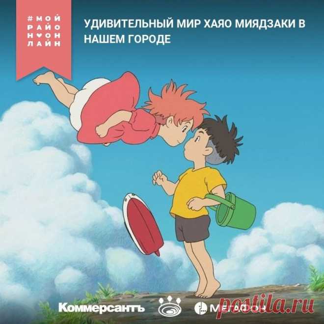 Соприкоснуться с японской анимацией гораздо проще, чем вы думаете.

Мы приглашаем всех желающих на сказочную экскурсию по «Фабрике грез Хаяо Миядзаки» - великого режиссера-аниматора, на счету которого два «Оскара», 14 полнометражных мультфильмов и целый мир выдуманных героев.🙂 

Не имеет значения, являетесь ли вы поклонником творчества Миядзаки или впервые слышите его имя. Спикер международного кинофестиваля Moscow Shorts Ламара Карчава знает практически все о вселенной м...