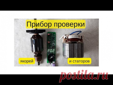 Индикатор межвиткового замыкания ИКЗ-5