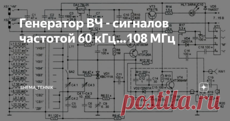 Генератор ВЧ - сигналов частотой 60 кГц…108 МГц Высокочастотный генератор сигналов необходим при ремонте и настройке радиоприёмных устройств и потому довольно вос­требован. Имеющиеся на рынке лабораторные генераторы ещё советского производства имеют хорошие характеристики, как правило, избыточные для любительских целей, но стоят они довольно дорого и зачастую перед использованием требуют ремонта. Несложные генераторы иностранных производителей стоят ещё дороже и при этом н...