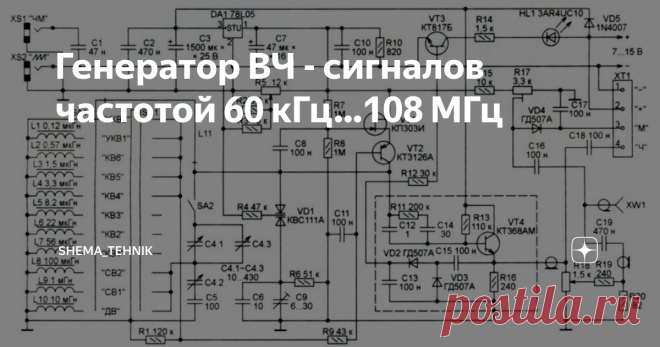 Генератор ВЧ - сигналов частотой 60 кГц…108 МГц Высокочастотный генератор сигналов необходим при ремонте и настройке радиоприёмных устройств и потому довольно вос­требован. Имеющиеся на рынке лабораторные генераторы ещё советского производства имеют хорошие характеристики, как правило, избыточные для любительских целей, но стоят они довольно дорого и зачастую перед использованием требуют ремонта. Несложные генераторы иностранных производителей стоят ещё дороже и при этом н...