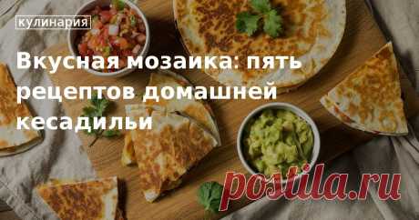 Вкусная мозаика: топ-5 рецептов приготовления домашней кесадильи Рецепт кесадильи в домашних условиях: с грибами, со свининой