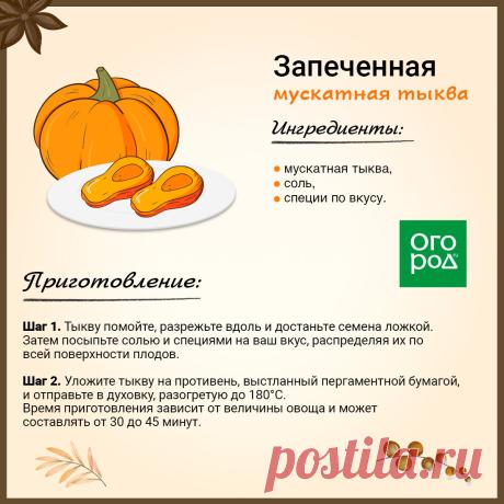 Запеченная мускатная тыква
