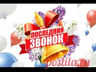 Последний звонок 2023 школы 