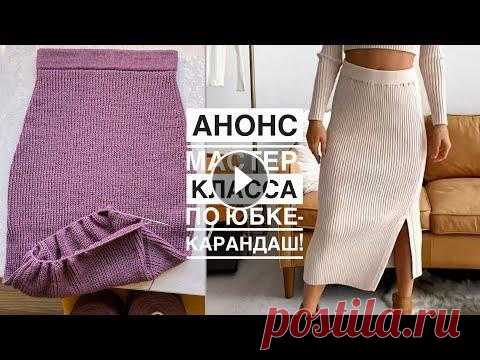 Анонс мастер-класса по юбке-карандаш. Почти довязала  Наш семейный магазин...
