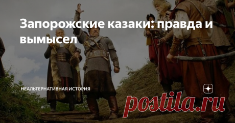 Запорожские казаки: правда и вымысел кадр из фильма "Тарас Бульба"
Со школьной скамьи воспитанные на таких произведениях как "Тарас Бульба" Николая Васильевича Гоголя мы привыкли считать запорожских казаков этакими благородными борцами за русскую веру и свободу русского государства. Однако попалась мне тут занятная книжка, переворачивающая стереотипы о запорожском казачестве, о чем я не могу не написать.
Речь идет о "Histoire de