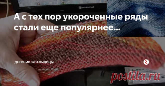 А с тех пор укороченные ряды стали еще популярнее... Всем привет! наткнулась на свое старое видео об одном из узоров укороченными рядами. Тогда и техника для съемок у меня была еще хуже, чем сейчас, но, надеюсь, видео пригодится кому-нибудь.
Вязала платочной вязкой. но. конечно, можно и лицевой гладью. если с одной стороны вязать лицевыми петлями. а с другой изнаночными...
Некоторые вязальщицы пошли дальше и навязали  уже таких невероятных изделий в