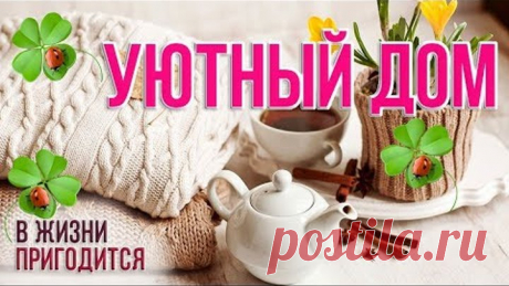 🍀 200+ Супер идеи для дома - простой и уютный декор своими руками лучшие идеи как сделать дом уютным