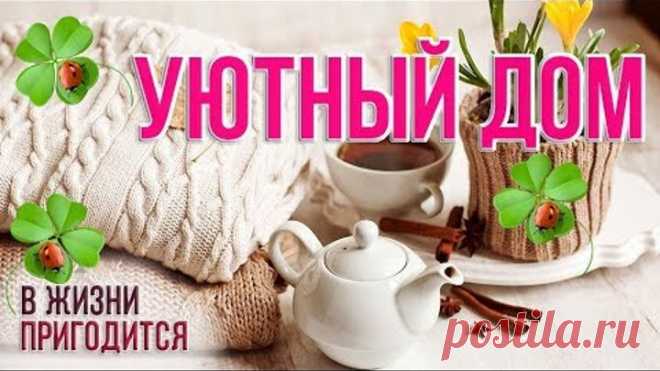 🍀 200+ Супер идеи для дома - простой и уютный декор своими руками лучшие идеи как сделать дом уютным