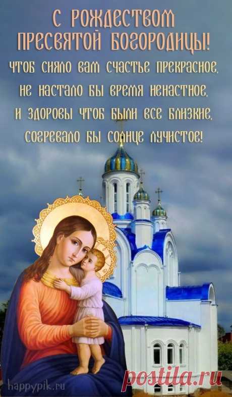 С Рождеством Пресвятой Богородицы!
Я желаю вам веры и сил,
Чтоб любовь согревала вам сердце,
Чтобы светлым путь жизненный был.