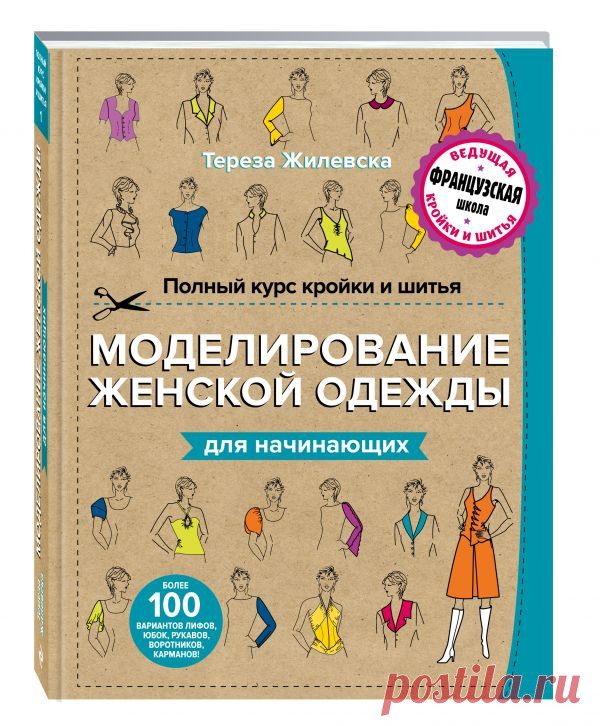 ➤➤➤ Book24: Полный курс кройки и шитья. Моделирование женской одежды для начинающих Тереза Жилевска (978-5-699-82878-4) купить в интернет-магазине book24.ru. ✔ Бесплатная доставка от 999р. ✔ Отправка в день заказа. ✔ Бонусная программа. Читайте рецензию и отзывы реальных покупателей. ☎ 8 (800) 333-65-23.