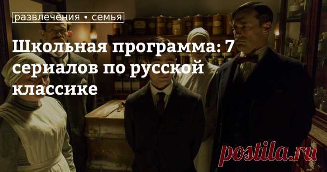 Школьная программа: 7 сериалов по русской классике Специально к новому учебному году мы сделали подборку сериалов, снятых по книгам, которые мы все знаем еще со школьных времен! Освежите сюжеты в своей памяти и обязательно посмотрите эти мини-сериалы вместе с ребенком — возможно, именно эти произведения ваши дети совсем скоро будут проходить на уроках литературы! Приятного просмотра!
