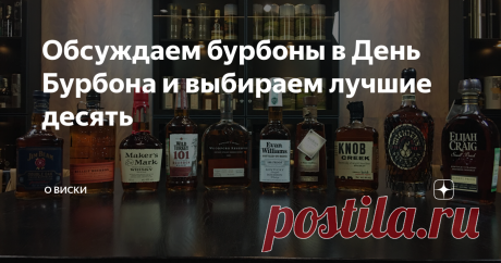 Обсуждаем бурбоны в День Бурбона и выбираем лучшие десять 14 июня, из года в год, в Америке отмечается день очень замечательного, чисто американского напитка — Бурбона. Ведь как известно, все бурбоны — это виски, но не все виски — это бурбоны.  И для начала хочу напомнить определение:  «Bourbon whisky (бурбон)» — это виски, перегнанные при крепости не выше 160° proof (80%abv) из ферментированного сусла, содержащего не менее 51% кукурузы, залитый в новые обожжённые дубовые ...