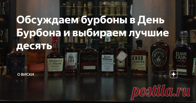 Обсуждаем бурбоны в День Бурбона и выбираем лучшие десять 14 июня, из года в год, в Америке отмечается день очень замечательного, чисто американского напитка — Бурбона. Ведь как известно, все бурбоны — это виски, но не все виски — это бурбоны.  И для начала хочу напомнить определение:  «Bourbon whisky (бурбон)» — это виски, перегнанные при крепости не выше 160° proof (80%abv) из ферментированного сусла, содержащего не менее 51% кукурузы, залитый в новые обожжённые дубовые ...