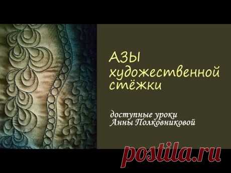 уроки (азы) художественной стежки (сумки своими руками)