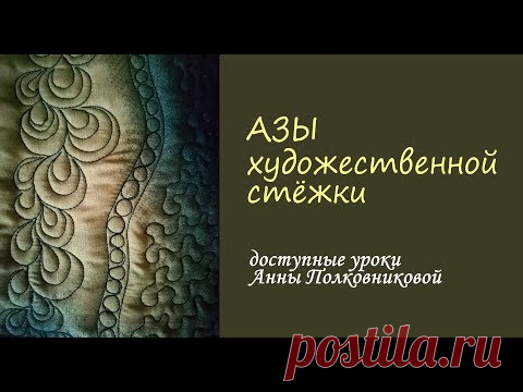 уроки (азы) художественной стежки (сумки своими руками)