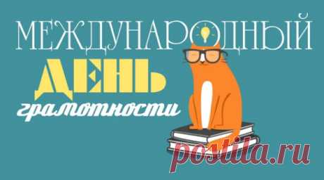 С грамотности Днем, друзья,
Вас хочу поздравить!
Пожелать вам запятые
В нужном месте ставить.