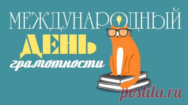 С грамотности Днем, друзья,
Вас хочу поздравить!
Пожелать вам запятые
В нужном месте ставить.