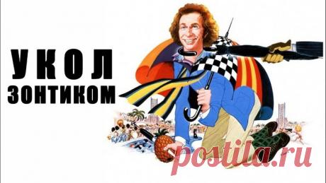 wУКОЛ ЗОНТИКОМw (Комедия-Мелодрама-Криминал-Приключения Франция_1980г.) Х.Ф