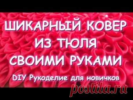 ШИКАРНЫЙ "БРАЗИЛЬСКИЙ" КОВЁР ИЗ ТЮЛЯ СВОИМИ РУКАМИ/ОЧЕНЬ ПРОСТО И ОЧЕНЬ ЭФФЕКТНО/ЧАСТЬ ПЕРВАЯ