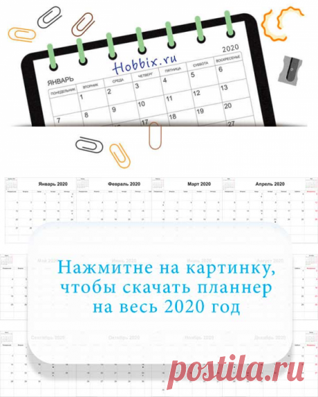 Планер на 2020 год скачать - pdf и png - распечатать