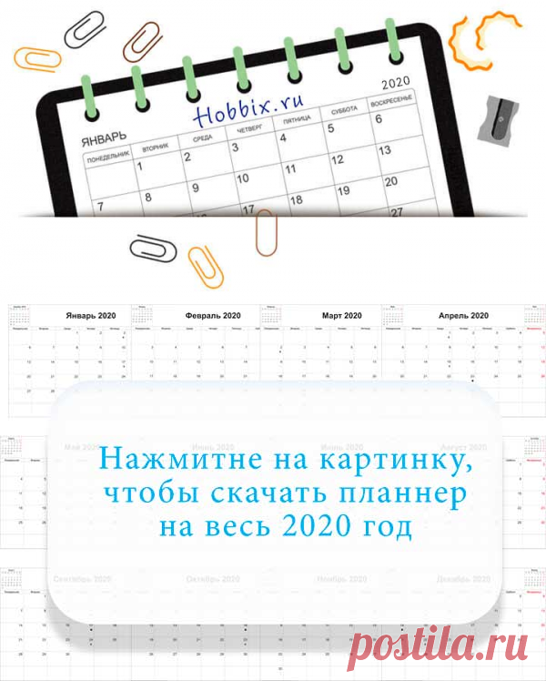 Планер на 2020 год скачать - pdf и png - распечатать
