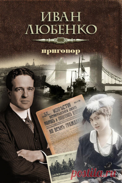 Любенко Иван - Приговор. Слушать аудиокнигу онлайн