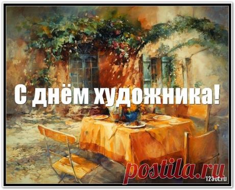 Сегодня день художников,
Мы их поздравить рады,
пожелаем успехов,
И большой награды.
