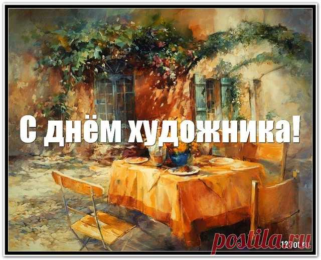 Сегодня день художников,
Мы их поздравить рады,
пожелаем успехов,
И большой награды.