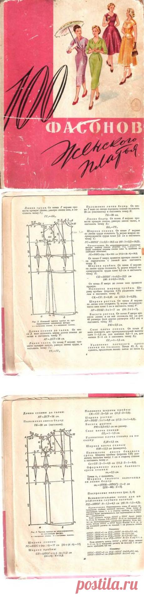 Выкройка основы. Кройка и шитье. Альбом«100 фасонов женского платья 1961г»