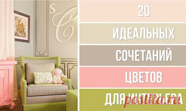 20 идеальных сочетаний цветов для дизайна интерьера