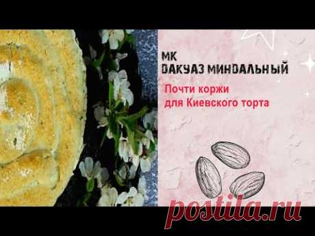 Миндальный дакуаз.