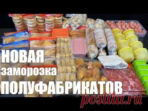 НОВАЯ большая ЗАМОРОЗКА полуфабрикатов НА МЕСЯЦ