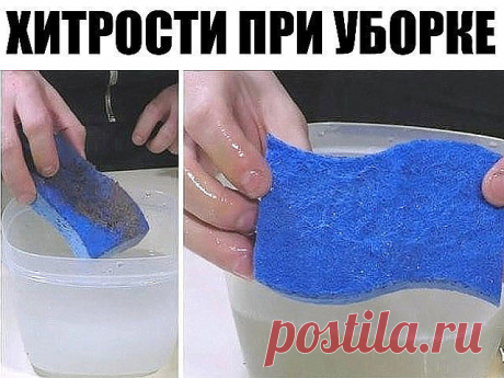 Хитрости, которые сэкономят кучу времени при уборке: 

1. Чтобы стеклянная посуда блестела. Бокалы и рюмки станут идеально прозрачными, если промыть их в подкисленной уксусом воде или протереть солью, а потом вымыть и, не вытирая, дать стечь воде. 

2. Чтобы пыль не оседала на полках. Смочите тряпку для вытирания пыли кондиционером для белья. Пыль будет вдвое меньше оседать на полках, а вы — вдвое реже вытирать ее.