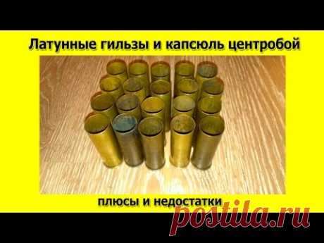 Латунные гильзы и капсюль центробой