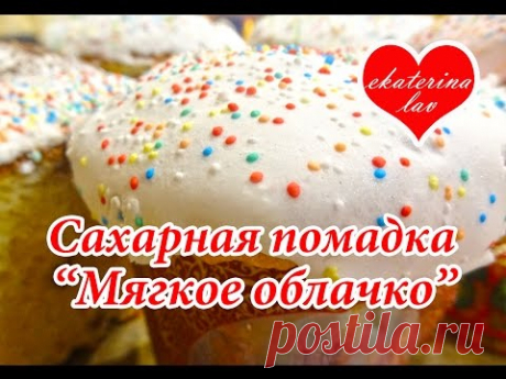 Сахарная помадка (глазурь) для кулича без яиц с желатином! Не крошится и не трескается!