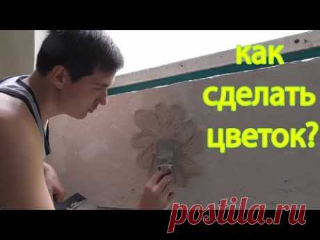Объемная лепнина. Как сделать цветок? - YouTube