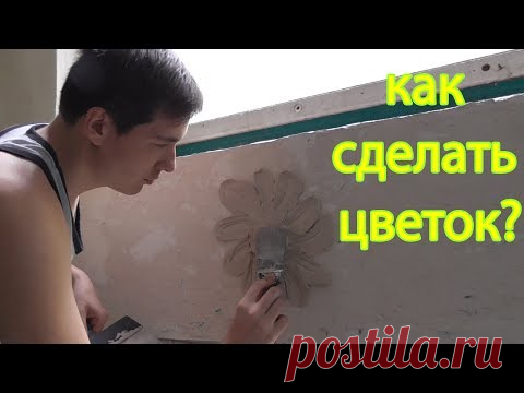 Объемная лепнина. Как сделать цветок? - YouTube