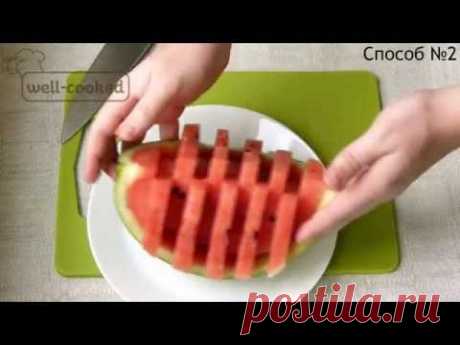 #007 Как правильно разрезать арбуз - 4 способа - секреты от well-cooked