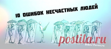 10 ошибок несчастных людей.
