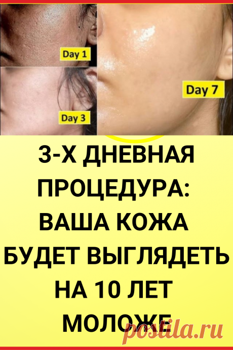 3-ДНЕВНАЯ ПРОЦЕДУРА: ВАША КОЖА БУДЕТ ВЫГЛЯДЕТЬ НА 10 ЛЕТ МОЛОЖЕ