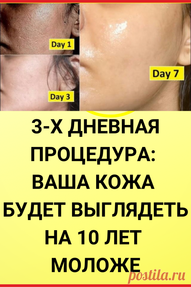 3-ДНЕВНАЯ ПРОЦЕДУРА: ВАША КОЖА БУДЕТ ВЫГЛЯДЕТЬ НА 10 ЛЕТ МОЛОЖЕ