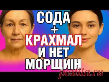 СОДА+КРАХМАЛ  Мгновенно омолодили кожу лица в 70 лет ! ЧУДО МАСКА от морщин