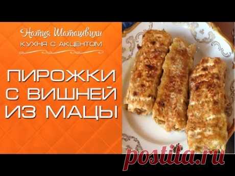 Пирожки с вишней из мацы [Кухня с акцентом] от Натии Шаташвили