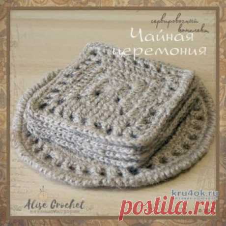 Комплект салфеток из джута Чайная церемония. Работа Alise Crochet Сервировочный комплект салфеток из джута "Чайная церемония". Джутовая нить все больше и больше увлекает меня. Благодаря японскому журналу появился сервировочный