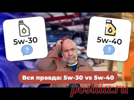 Залил 5w-30 вместо 5w-40 - ВСЁ!? Вся правда о различиях масел 5w-30 и 5w-40 от Юрия Сидоренко!