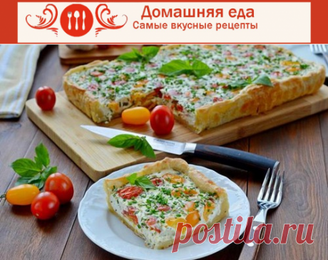 #Сметанный_пирог с помидорчиками черри – рецепт
Сметанный пирог с помидорчиками черри – очень простой рецепт необычного пирога. Поскольку готовится он из слоеного бездрожжевого теста, то его приготовление не доставляет никаких хлопот.